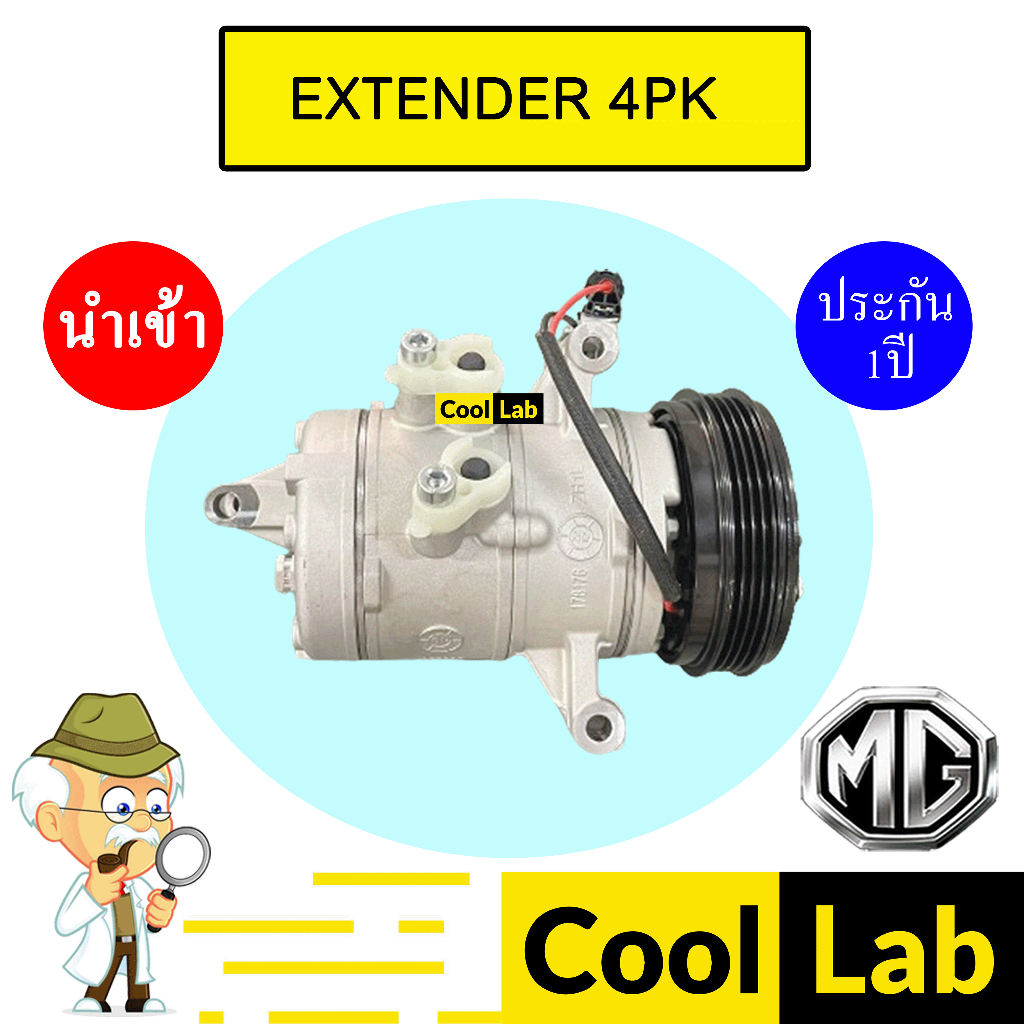 คอมแอร์ นำเข้า เอ็มจี เอ็กซ์เทนเดอร์ 4PK คอมเพรสเซอร์ แอร์รถยนต์ MG EXTENDER 333 585