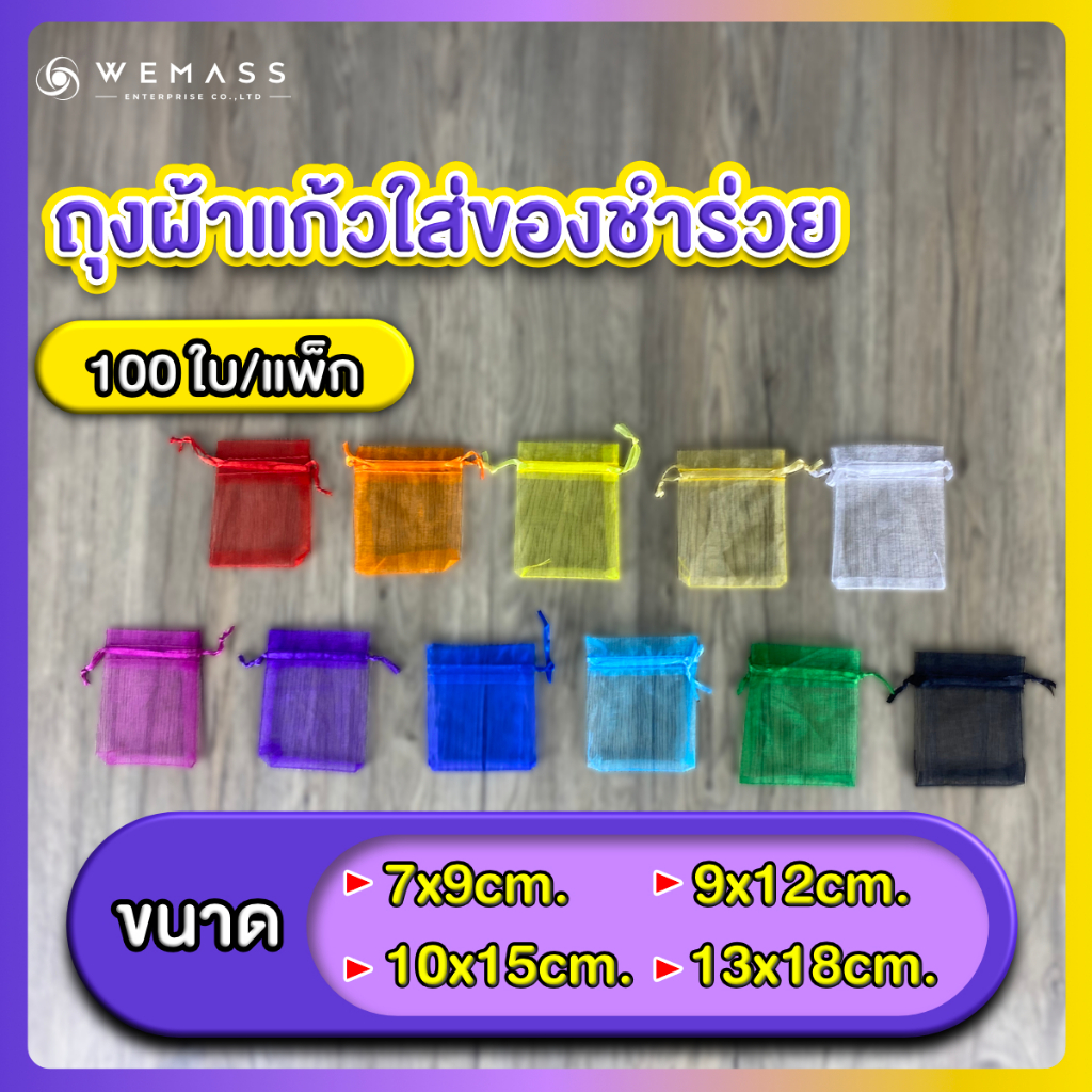 ถุงชำร่วย ถุงผ้าแก้ว ถุงใส่ของชำร่วย (ราคา/100ใบ)