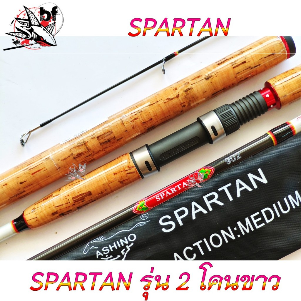 BPFMAY50 ลด50.คันเบ็ด Ashino Spartan คันสปิ๋ว รุ่น1 ก็อกไม่เคลือบ เวท8-15/รุ่น2 ก็อกเคลือบ เวท 6-12 