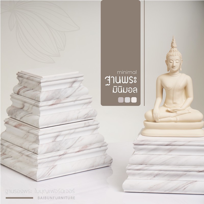 ฐานวางพระ ลายหินอ่อนสีขาว ใบบุญเฟอร์นิเจอร์ ฐานพระสีขาว ฐานพระมินิมอล minimal ฐานสูง 4.5 นิ้ว [ B051-7 ]