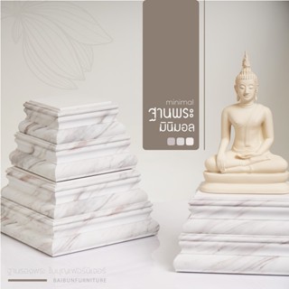 ฐานวางพระ ลายหินอ่อนสีขาว ใบบุญเฟอร์นิเจอร์ ฐานพระสีขาว ฐานพ…