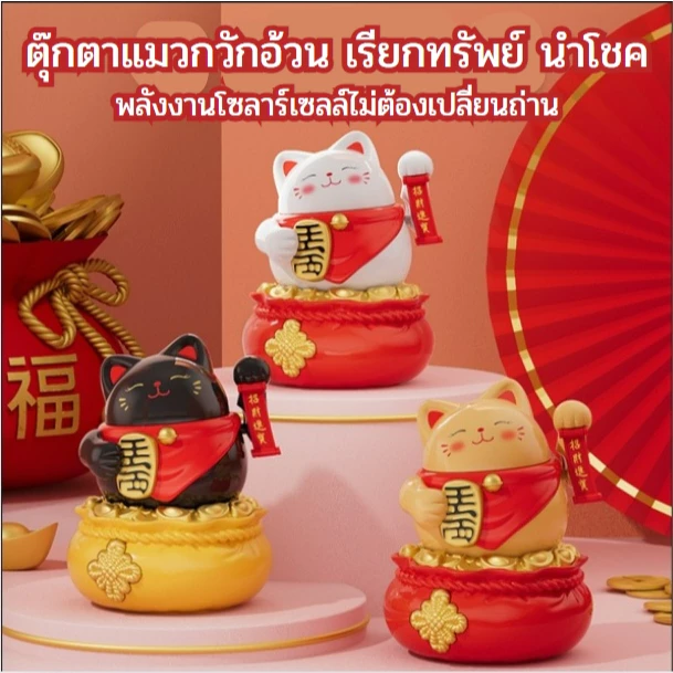 แมวกวักเรียกทรัพย์ น้ำโชค เสริมฮวงจุ้ย เสริมโชคลาภ ของตกแต่งบ้าน ตกแต่งร้าน ตกแต่งรถ พร้อมส่ง 2 สี