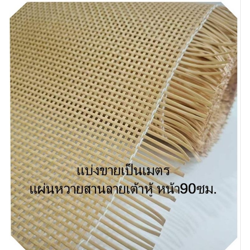 ราคา/เมตร แผ่นหวายเทียม PE สานลายสี่เหลี่ยม(เต้าหู้) สีน้ำตาล หน้า 90-100 cm.