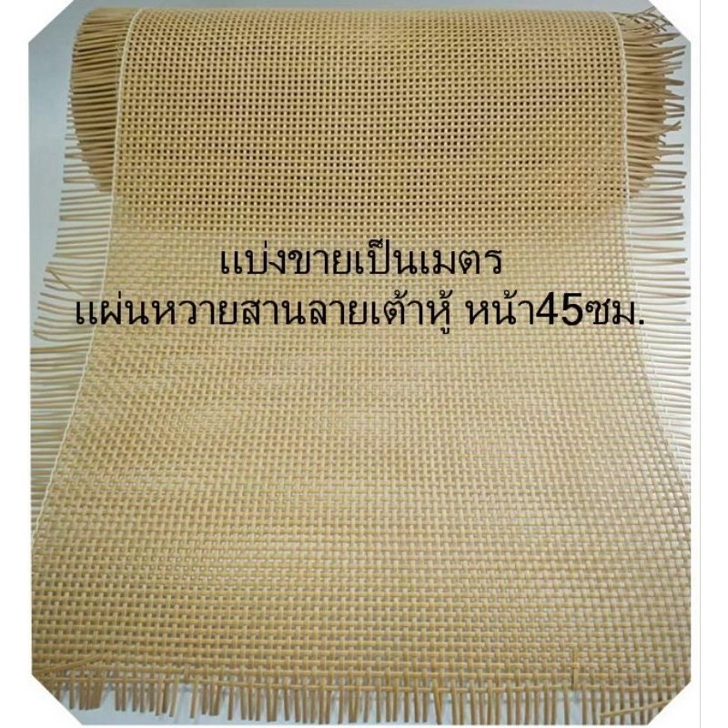 ราคา/เมตร แผ่นหวายเทียม PE สานลายสี่เหลี่ยม(เต้าหู้) สีน้ำตาล หน้า 45 cm.