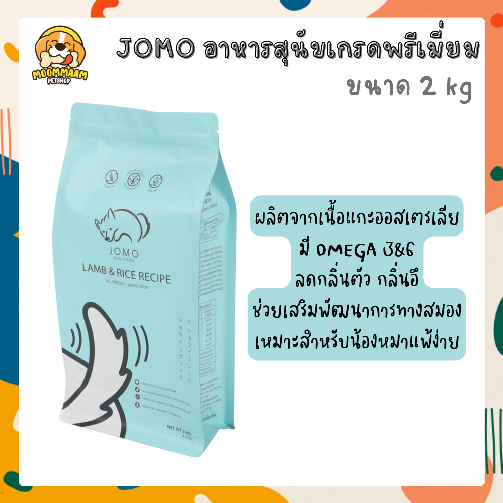 Jomo โจโม่ อาหารสุนัข เกรดพรีเมี่ยม รสแกะและข้าว ขนาด 2 กิโลกรัม