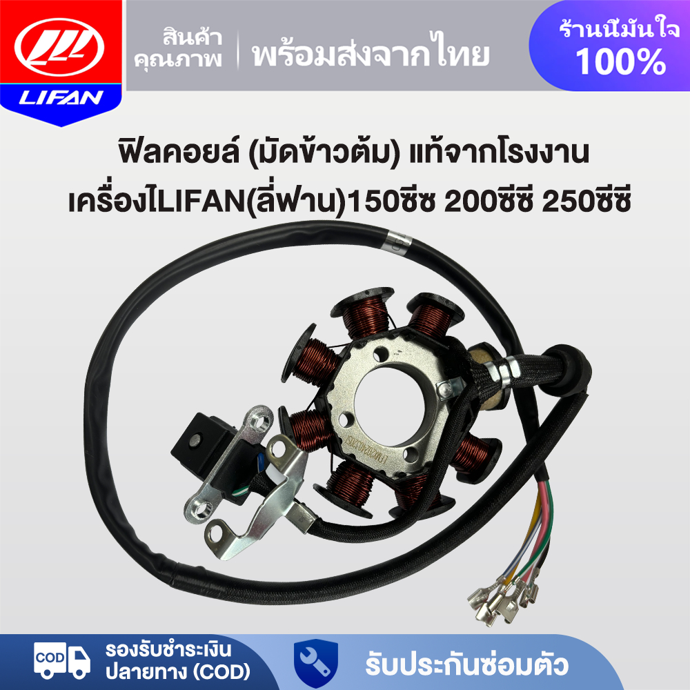 LIFAN OFFICIAL ฟิลคอยล์(มัดข้าวต้ม) มัดไฟ เครื่องยนต์LIFAN(ลี่ฟาน)150cc 200cc 250cc เหมาะสำหรับรถจัก