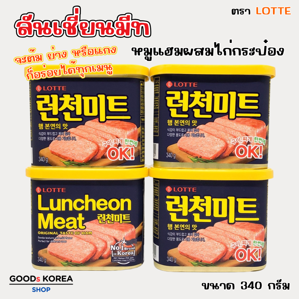 Lotte Luncheon Meat 340g ลันชันมีท แฮมกระป๋องเกาหลี แฮมเกาหลี สแปมเกาหลี Spam 런천미트
