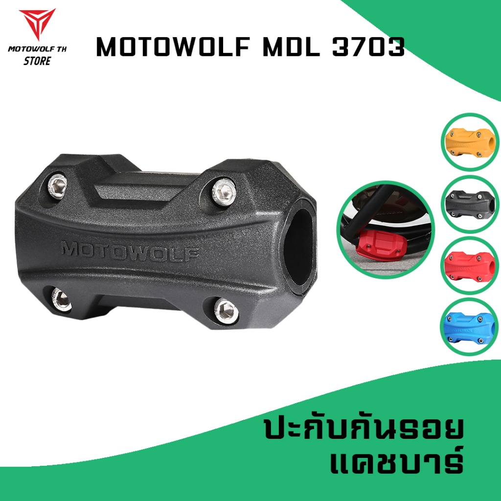 MOTOWOLF MDL 3703 ปะกับ กันรอยแคชบาร์ มีให้เลือก 3 สี