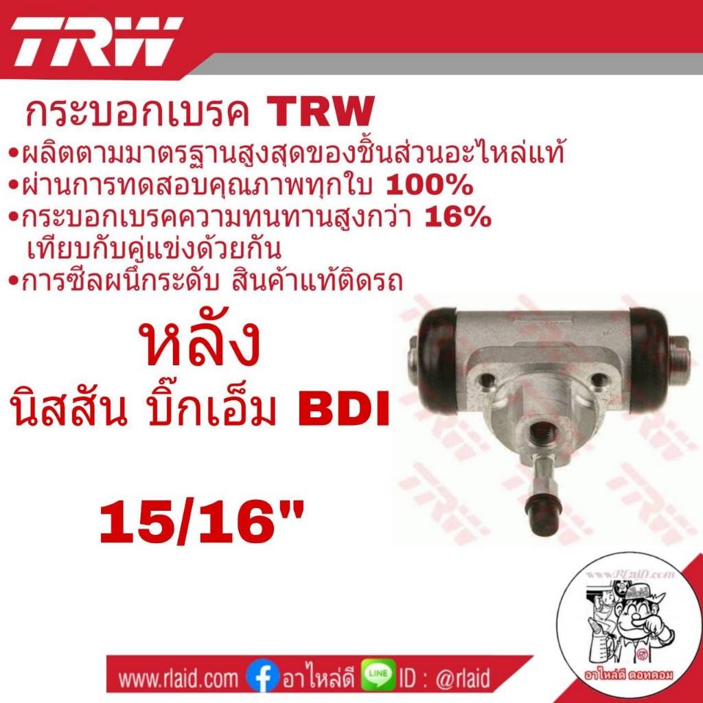 กระบอกเบรค หลัง NISSAN Big M บิ๊กเอ็ม BDI 15/16" ยี่ห้อ TRW ( จำนวน 1 ชิ้น ) รหัส BWK152