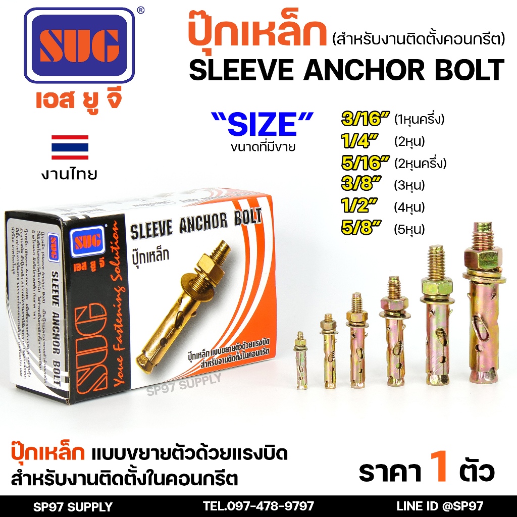SUG พุกเหล็ก ชุบรุ้ง หกเหลี่ยมมีเขี้ยว ขนาด 3/16", 1/4", 5/16", 3/8",1/2" และ 5/8" พุ๊ก ปุ๊ก Sleeve Anchor Bolt-ราคา1ตัว