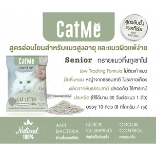 CatMe Senior (10L) ทรายแมวภูเขาไฟ สูตรยับยั้งแบคทีเรีย สำหรับแมวสูงวัย แมวผิวแพ้ง่าย บรรจุ 8 กิโลกรัม
