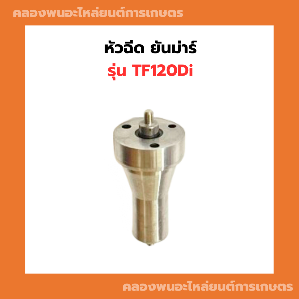 หัวฉีด ยันม่าร์ TF120Di หัวฉีดTF120Di หัวฉีดTF