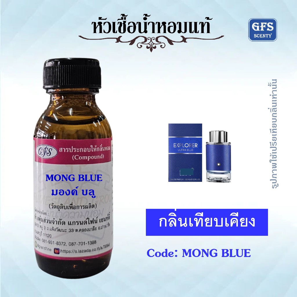 หัวเชื้อน้ำหอมแท้ มองค์ บลัง เทียบกลิ่น Explorer ULTRA BLUE กลิ่นสะอาดสดใส น่าใช้งาน เป็นที่สุด ปริมาณ 30 มล.
