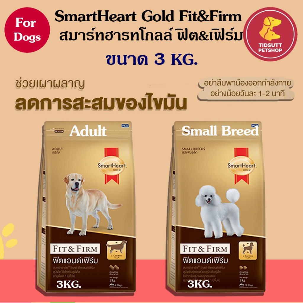 SmartHeart Gold Fit & Firm สมาร์ทฮาร์ท โกลด์ ฟิตแอนด์เฟิร์ม อาหารสุนัข มี 2สูตร ชนิดเม็ด ขนาด 3Kg.
