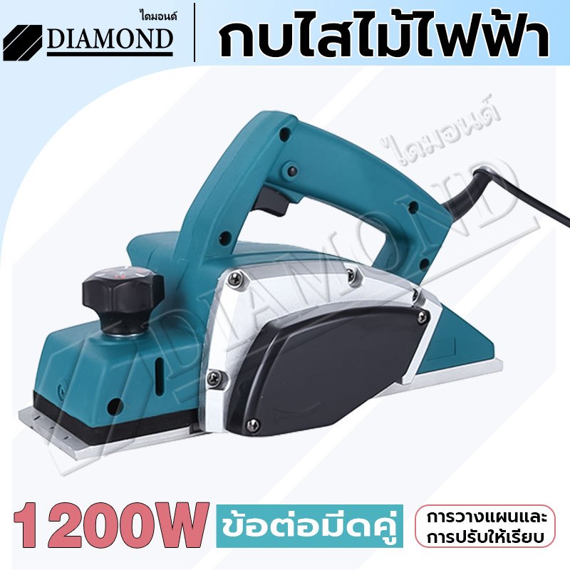 Diamond กบไฟฟ้า กบไสไม้ไฟฟ้า 3 นิ้ว 82 mm 1200 วัตต์ น้ำหนักเบา ใช้งานง่าย เครื่องมืองานไม้