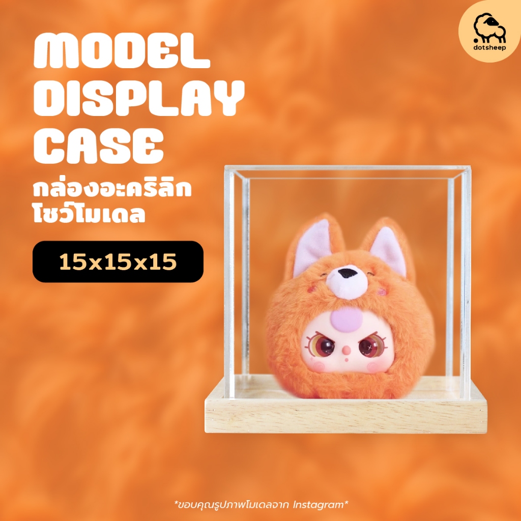 Dotsheep กล่องใส่ Baby Three 15x15x15 cm กล่องครอบโมเดล Art Toy อะคริลิค+ฐานไม้/อะคริลิค