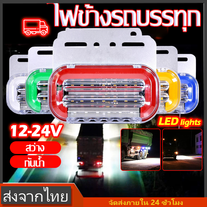ไฟราวข้างรถบรรทุก ไฟราวข้าง12V 24V LED ไฟติดข้างรถ ราวไฟรถไถ กันน้ำ มีไฟ