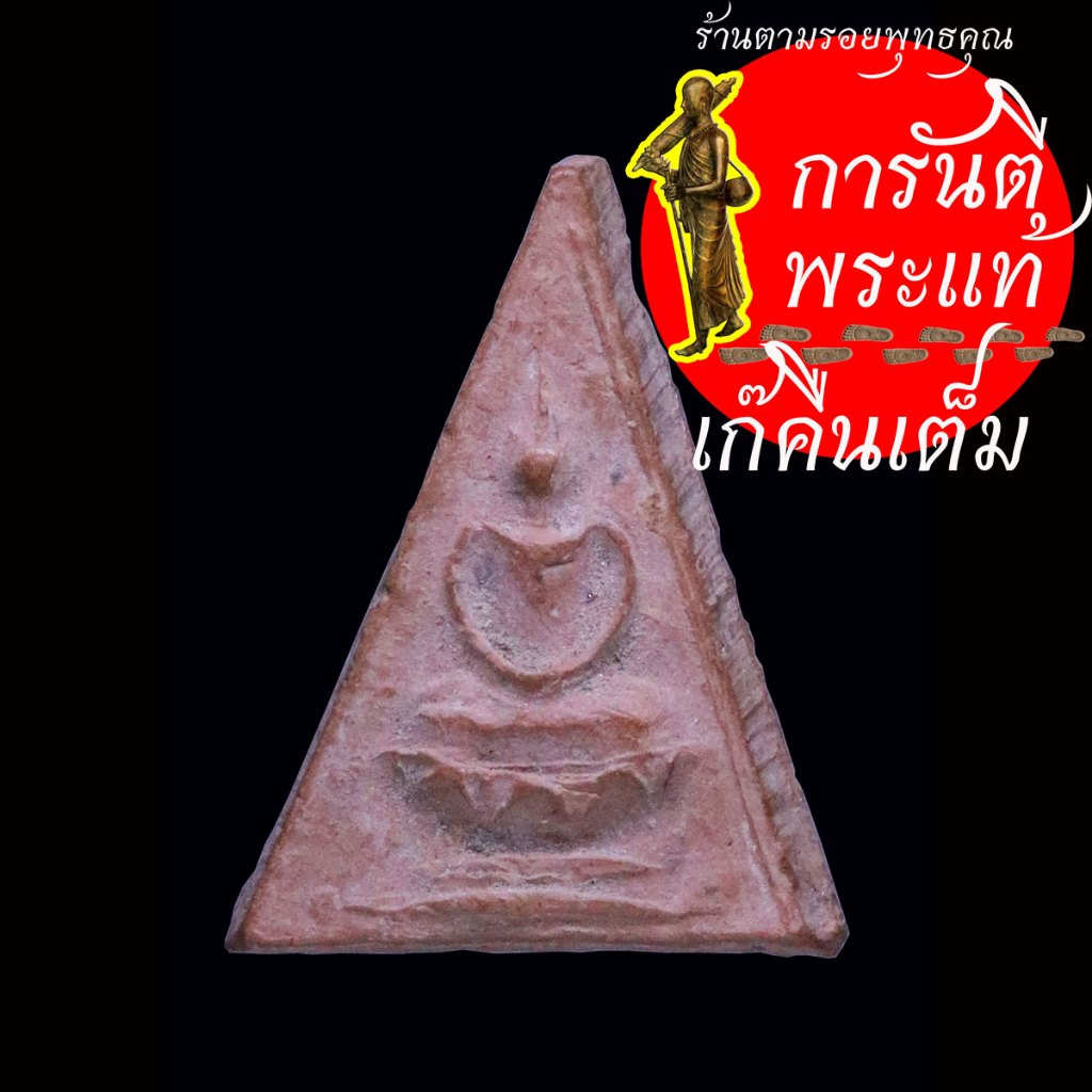 พระนางพญา หลวงพ่อแง วัดบางไผ่เตี้ย ปี ๒๔๘๓