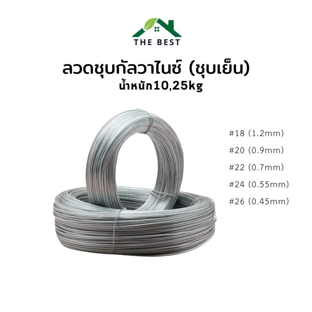 ลวดชุบสังกะสี ลวดอเนกประสงค์ ลวดแขวนฝ้า ลวดมัดรั้ว ลวดเบอร์#18 #20 #22 #24 #26 ชุบเย็น