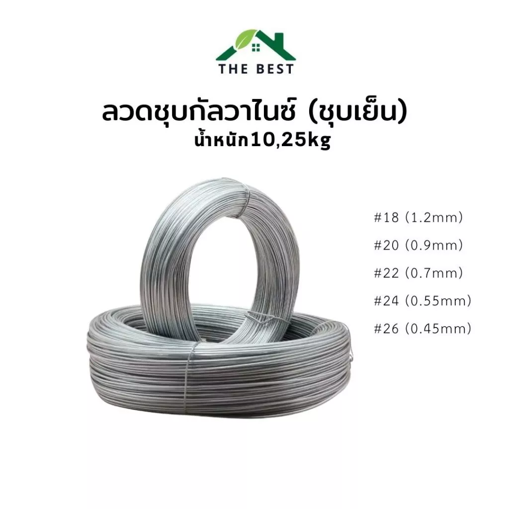 ลวดชุบสังกะสี ลวดอเนกประสงค์ ลวดแขวนฝ้า ลวดมัดรั้ว ลวดเบอร์#18 #20 #22 #24 #26 ชุบเย็น