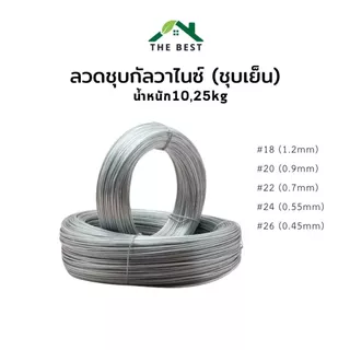 ลวดชุบสังกะสี ลวดอเนกประสงค์ ลวดแขวนฝ้า ลวดมัดรั้ว ลวดเบอร์#18 #20 #22 #24 #26 ชุบเย็น