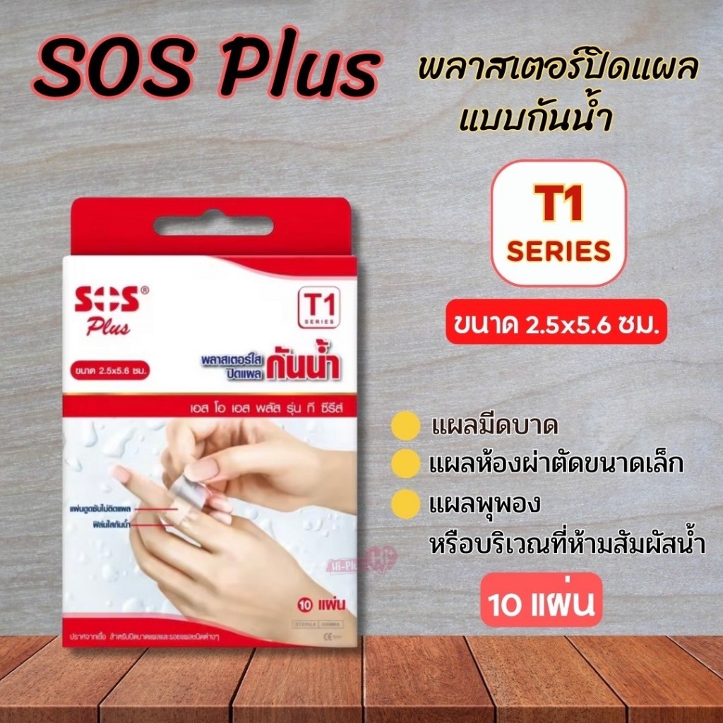 พลาสเตอร์ใสกันน้ำ SOS Plus พลาสเตอร์กันน้ำ มีหลายขนาด  (T1/T1-B/M/T2/T3/T Series) พร้อมส่ง