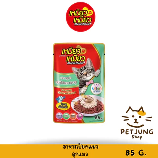 [ ยกกล่อง 12 ซอง ] Meow Meow อาหารเปียกแมว เหมียวเหมียว ลูกแมว แมวโต 85g