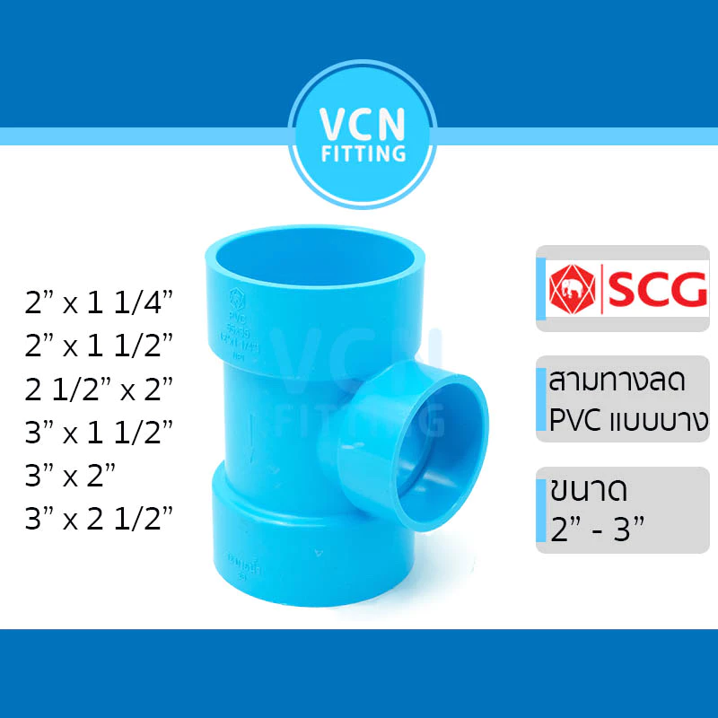 สามทางลดบาง ข้อต่อสามทาง แบบลด ข้อต่อสามทางลด แบบบาง ชั้น 8.5 พีวีซี สีฟ้า เอสซีจี PVC SCG 2" - 3"