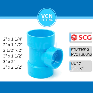สามทางลดบาง ข้อต่อสามทาง แบบลด ข้อต่อสามทางลด แบบบาง ชั้น 8.5 พีวีซี สีฟ้า เอสซีจี PVC SCG 2" - 3"