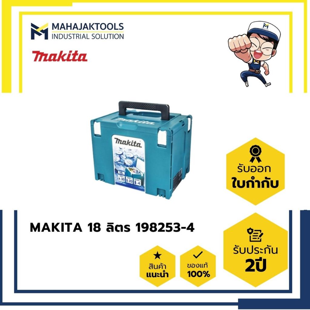 MAKPAC กล่องเก็บความเย็น MAKITA 18 ลิตร 198253-4