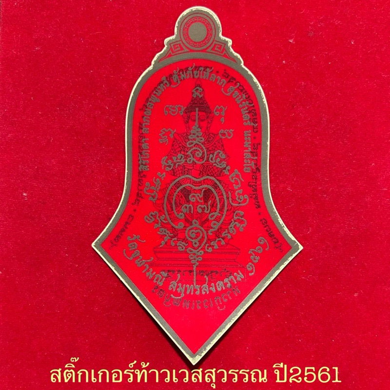 สติ๊กเกอร์ท้าวเวสสุวรรณ..ปี2561..หลวงพ่ออิฏฐ์วัดจุฬามณี