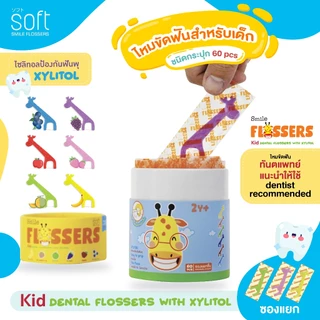 ไหมขัดฟันสำหรับเด็กแบบมีด้ามจับ สำหรับเด็ก 2 ขวบขึ้นไป ยี่ห้อ SOFT Smile flossers รุ่น ชนิดกระปุกบรรจุซองแยก 60ชิ้น