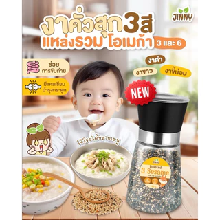 ๋Jinny ควินัวคั่ว 3 สี & งาคั่ว 3 สี พร้อมทาน นำเข้าจากเปรู ทานได้ตั้งแต่ 6 เดือน+