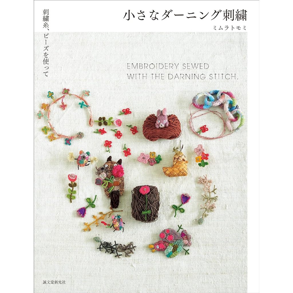 หนังสือญี่ปุ่น - แบบงานปัก EMBROIDERY SEWED WITH THE DARNING STITCH 9784416623282