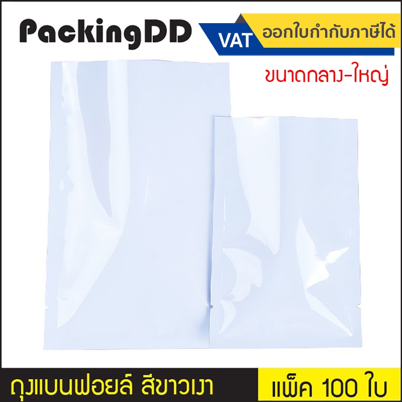 (แพ็ค 100 ใบ) (2/2) ซองฟอยล์ ซีลสามด้าน สีขาวเงา #P714 บรรจุอาหาร