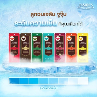 Jason's Jujubes Menthol & Eucalyptol เจสัน จูจุ๊บ เมนทอล & ยูคาลิปตอล [มีให้เลือก 7 รสชาติ] ลูกอม เม็ดนุ่ม เย็น ชุ่มคอ