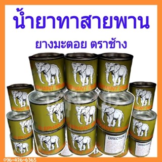 น้ำยาทาสายพาน ยางมะตอย ตราช้าง (400 g.) มะตอย ทาสายพานโรงสี …