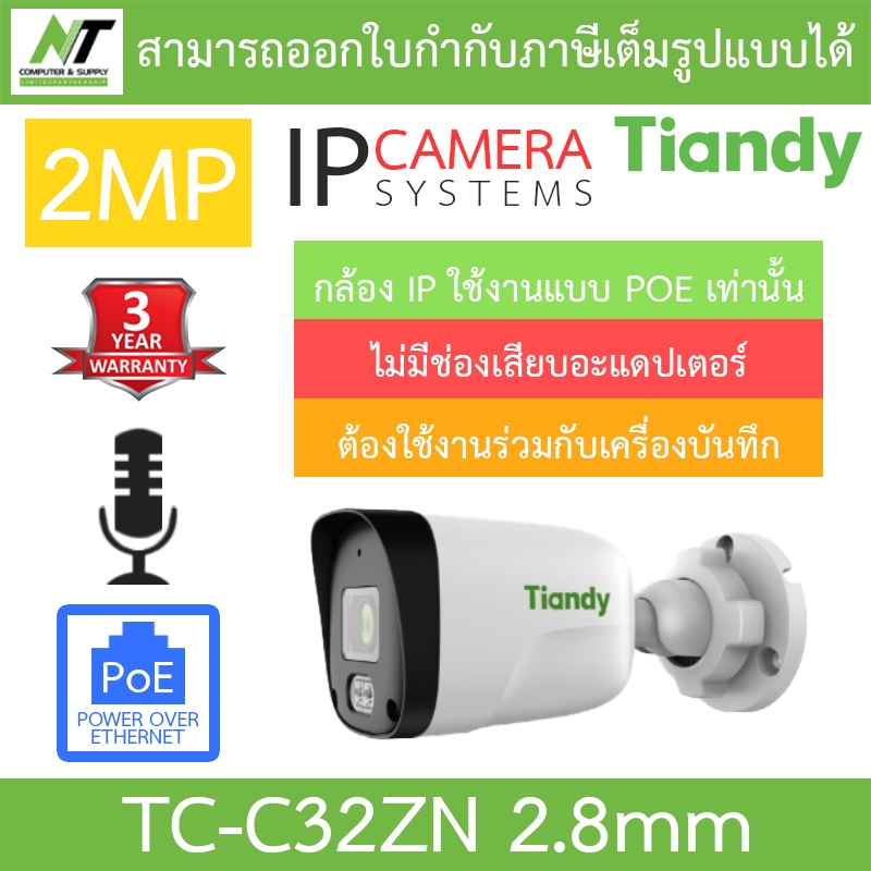 TIANDY กล้องวงจรปิดระบบ IP 2MP จ่ายไฟแบบ POE เท่านั้น ไม่มีช่องเสียบอแดปเตอร์ รุ่น TC-C32ZN เลนส์ 2.8mm