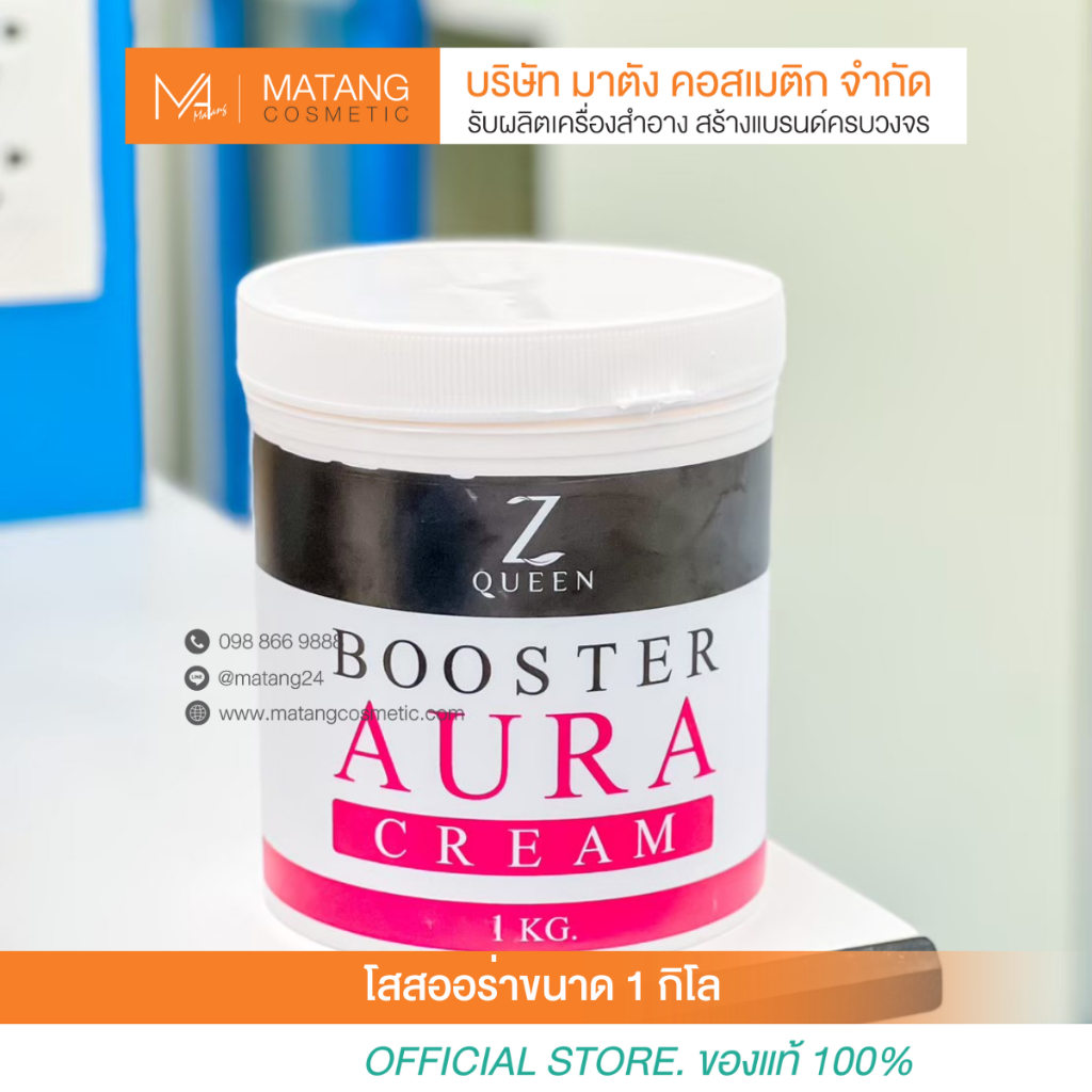 [ร้านเจ้าของแบรนด์] บูสเตอร์ ออร่า 1 กิโล ใช้ได้นานๆ 1 ปี แท้แน่นอนส่งตรงจากเจ้าของแบรนด์