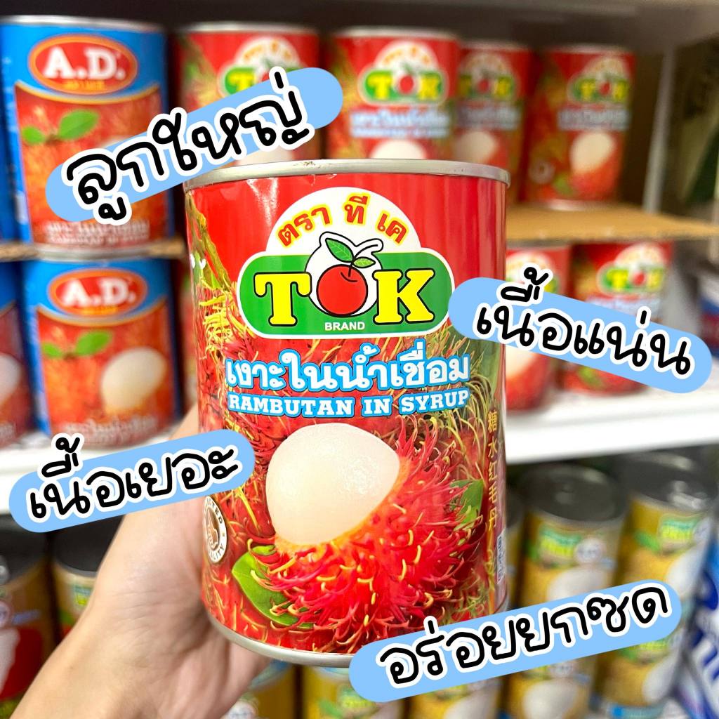[ส่งฟรี] เงาะในน้ำเชื่อม เงาะกระป๋อง T.K. 500g.