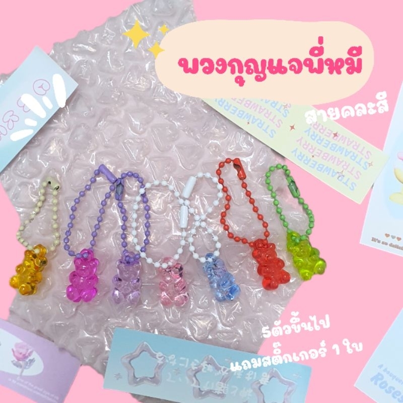 [พร้อมส่ง] 🐻พวงกุญแจหมี🐻 ไม่มีขั้นต่ำ