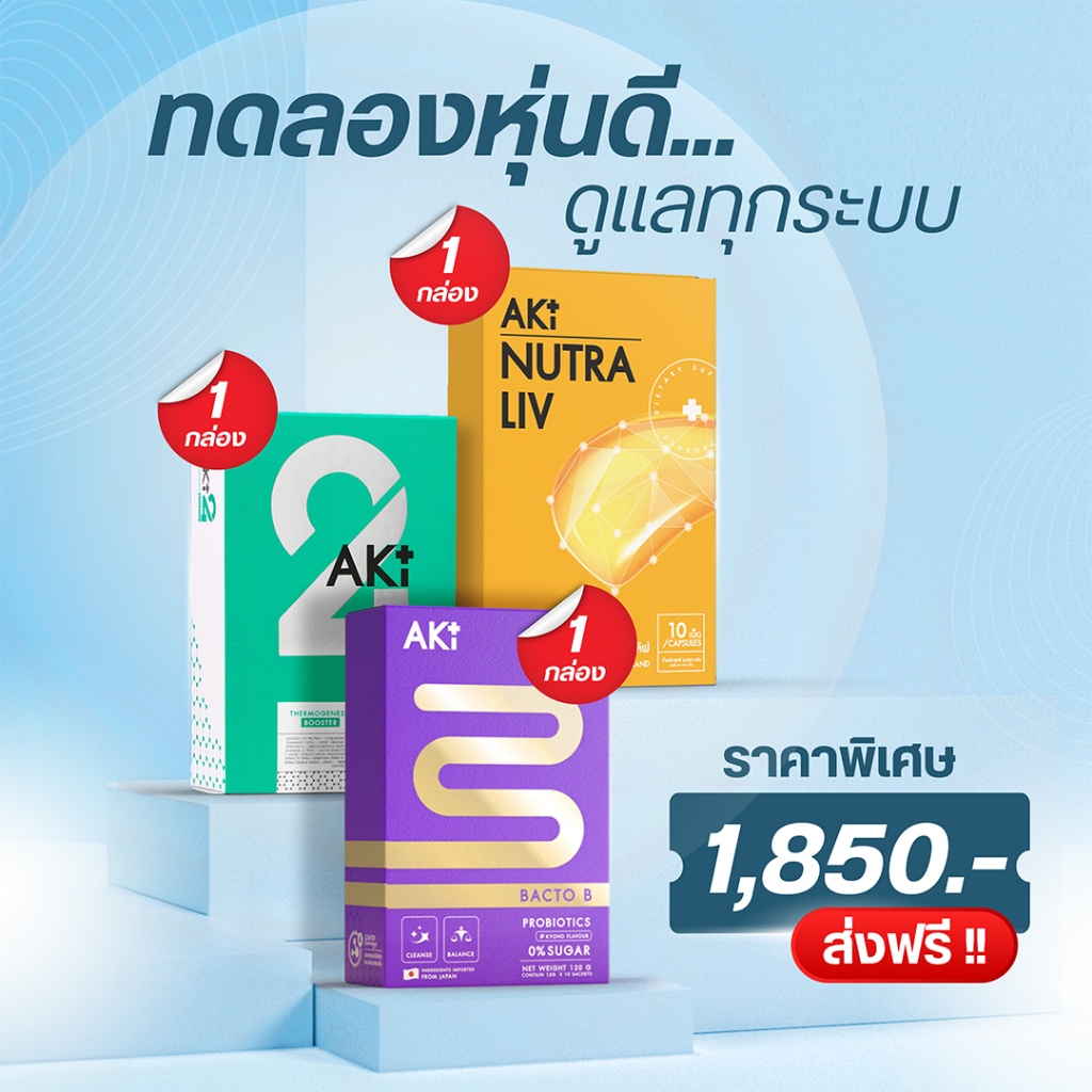 (กู้ 3 ระบบ ลดยากเผาผลาญพัง Set ทดลอง) Aki 24 1 กล่อง + Bacto B 1 กล่อง + Nutra Liv 1 กล่อง