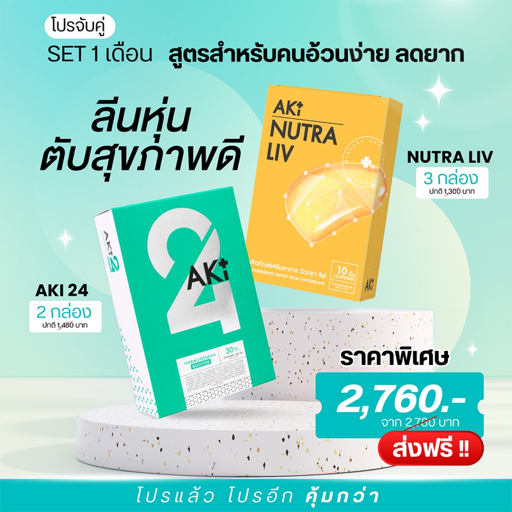 (สูตรคนอ้วนง่ายลดยากดื้อยา Set 1 เดือน) Aki 24 2 กล่อง + Nutra Liv 3 กล่อง