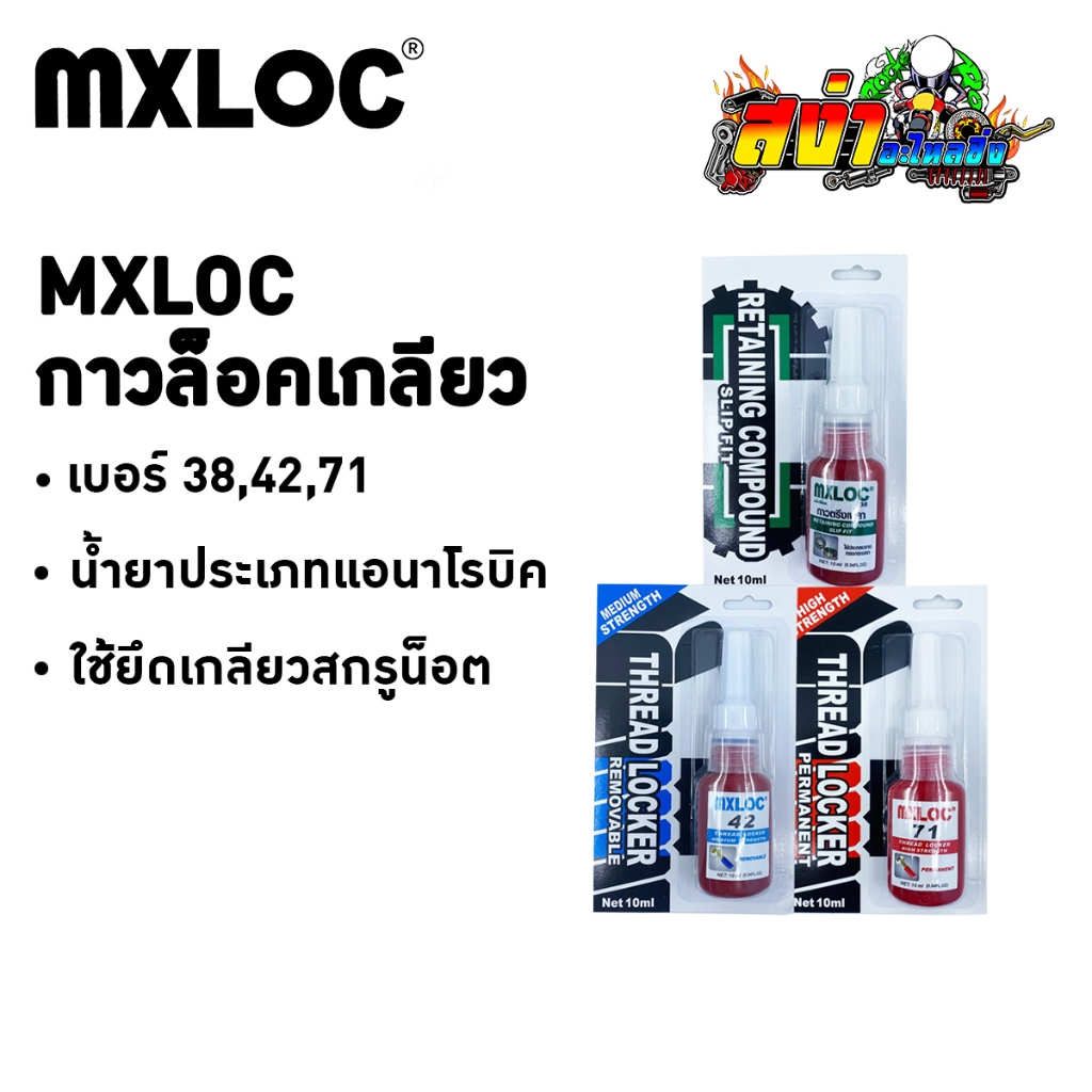 MXLOC กาวล็อคเกลียว เบอร์ 42 เบอร์ 71 / กาวซีลเกลียว เบอร์ 542 / กาวตรึงเพลา เบอร์ 38