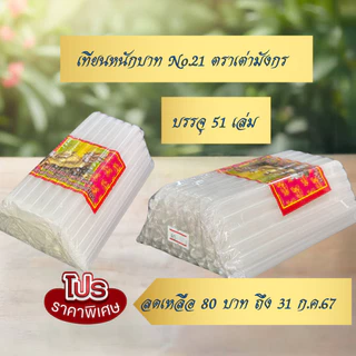 เทียนหนักบาท เทียนเบอร์21 ตราเต่ามังกร บรรจุ 51 เล่ม