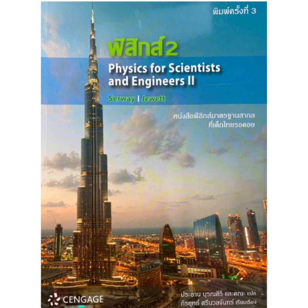 ฟิสิกส์ 2 (PHYSICS FOR SCIENTISTS AND ENGINEERS II) //RAYMOND A.SERWAY และคณะ : 9786167662466