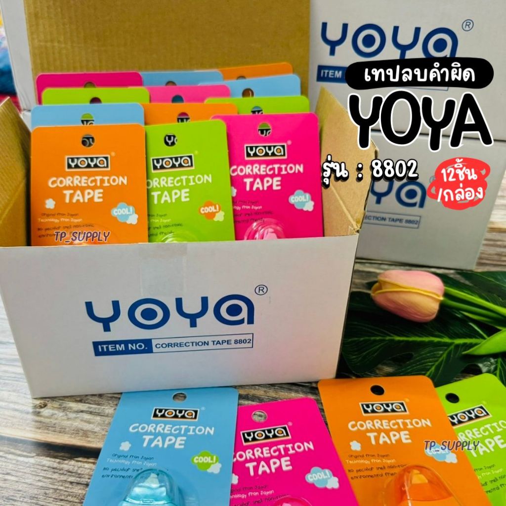 เทปลบคำผิด YOYA รุ่น 8802 กว้าง 5มม. ยาว 6ม. จำนวน12อัน [ขายส่ง] โยย่าCORRECTION TAPE YOYA : 8802