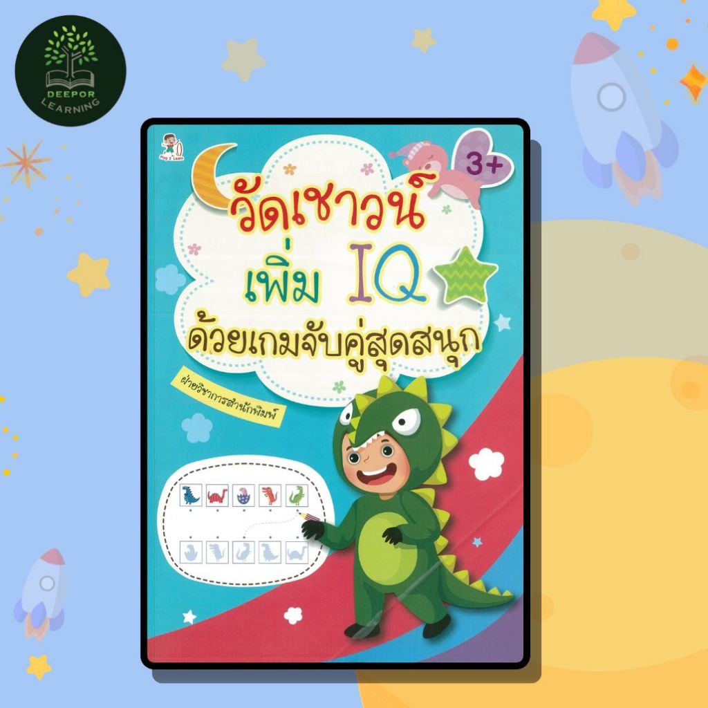 ราคาสุดพิเศษ 69 บาท หนังสือเด็ก วัดเชาวน์ เพิ่ม IQ ด้วยเกมจับคู่สุดสนุก