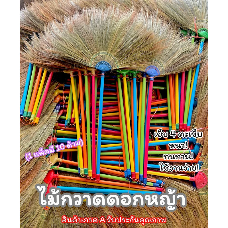 ไม้กวาดดอกหญ้าด้ามพลาสติก(1แพ็ค มี10ด้าม) สินค้าพร้อมส่ง (กดสั่งได้มากสุด4ชิ้นนะคะ)