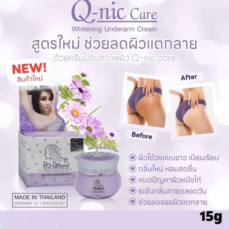คิวนิคแคร์ สูตรใหม่ ปรับผิวใต้วงแขนขาวเนียนเรีย ด้วย ครีมรักแร้ขาว Q-nic care Whitening Underarm cream ระงับกลิ่นกาย 15g